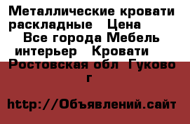 Металлические кровати раскладные › Цена ­ 850 - Все города Мебель, интерьер » Кровати   . Ростовская обл.,Гуково г.